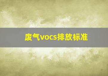 废气vocs排放标准