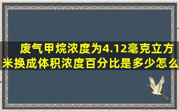 废气甲烷浓度为4.12毫克立方米,换成体积浓度百分比是多少,怎么换算?