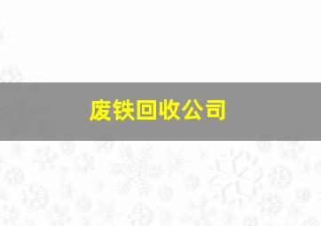 废铁回收公司