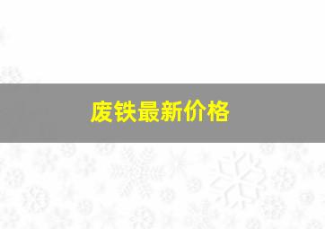 废铁最新价格