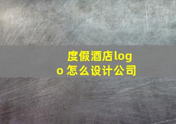 度假酒店logo 怎么设计公司