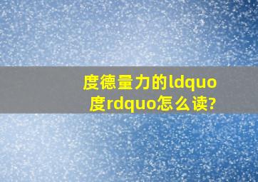 度德量力的“度”怎么读?