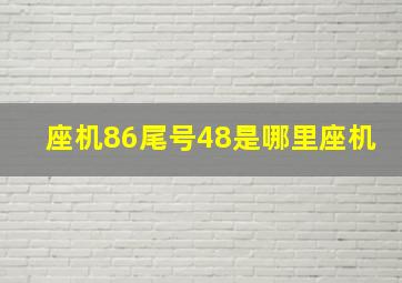 座机86尾号48是哪里座机