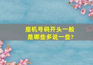 座机号码开头一般是哪些多说一些?