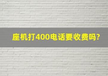 座机打400电话要收费吗?