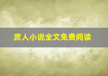 庶人小说全文免费阅读