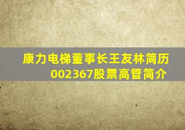 康力电梯董事长王友林简历 002367股票高管简介