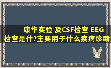 康华实验 及CSF检查 EEG检查是什?主要用于什么疾病诊断