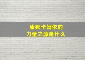 康娜卡姆依的力量之源是什么