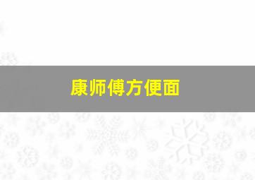 康师傅方便面