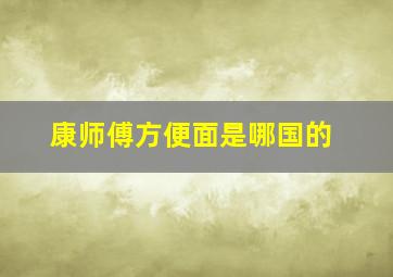 康师傅方便面是哪国的