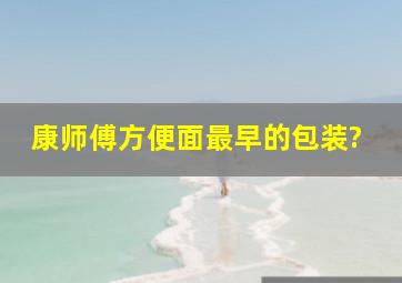 康师傅方便面最早的包装?