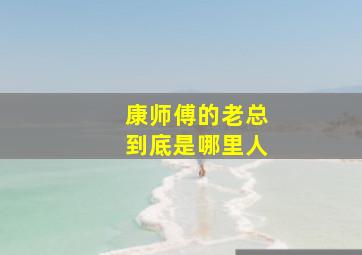 康师傅的老总到底是哪里人