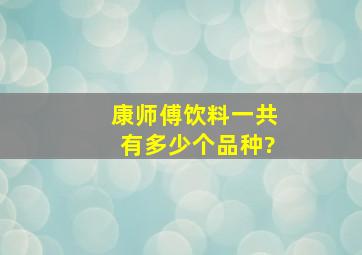 康师傅饮料一共有多少个品种?