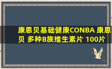 康恩贝基础健康CONBA 康恩贝 多种B族维生素片 100片多少钱