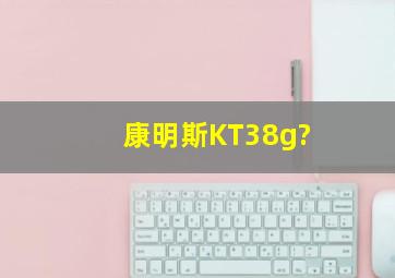 康明斯KT38g?