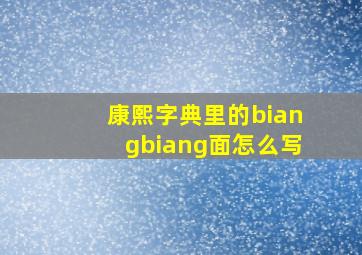 康熙字典里的biangbiang面怎么写