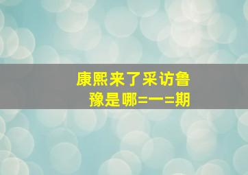 康熙来了采访鲁豫是哪=一=期