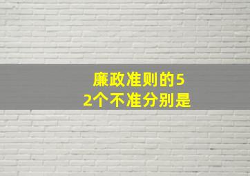 廉政准则的52个不准分别是