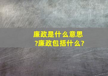 廉政是什么意思?廉政包括什么?