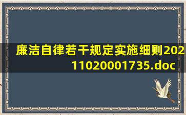 廉洁自律若干规定实施细则20211020001735.docx