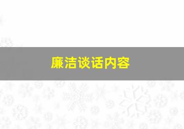 廉洁谈话内容