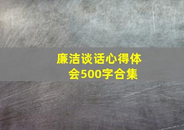 廉洁谈话心得体会500字合集 