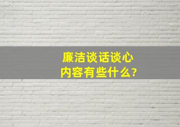 廉洁谈话谈心内容有些什么?