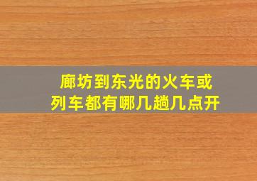 廊坊到东光的火车或列车都有哪几趟,几点开