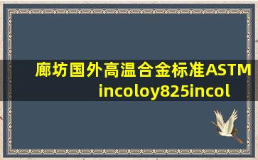 廊坊国外高温合金标准ASTM incoloy825、incoloy925镍基高温合金管