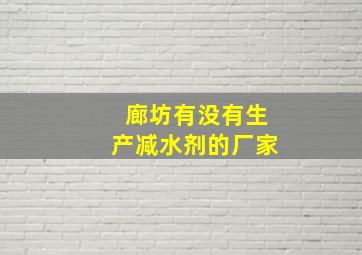 廊坊有没有生产减水剂的厂家