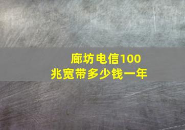 廊坊电信100兆宽带多少钱一年