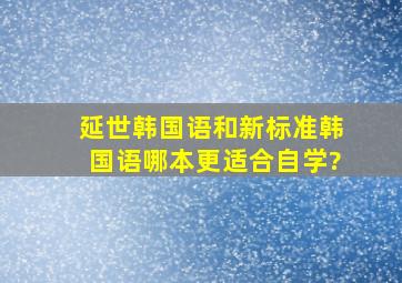 延世韩国语和新标准韩国语哪本更适合自学?