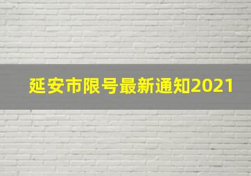 延安市限号最新通知2021