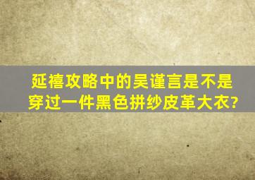 延禧攻略中的吴谨言是不是穿过一件黑色拼纱皮革大衣?