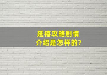 延禧攻略剧情介绍是怎样的?