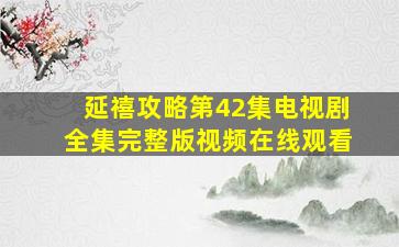 延禧攻略第42集电视剧全集完整版视频在线观看