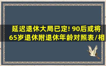 延迟退休大局已定! 90后或将65岁退休(附退休年龄对照表/相关规定...