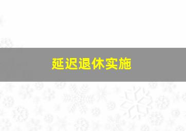 延迟退休实施