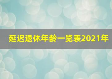 延迟退休年龄一览表2021年