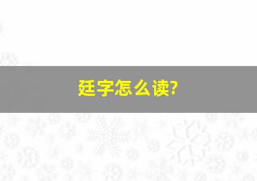 廷字怎么读?