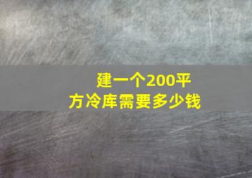 建一个200平方冷库需要多少钱