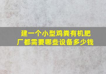 建一个小型鸡粪有机肥厂都需要哪些设备多少钱(