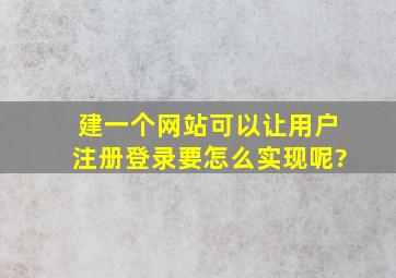 建一个网站,可以让用户注册登录,要怎么实现呢?