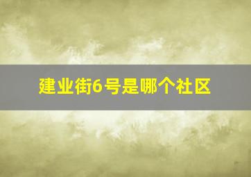 建业街6号是哪个社区