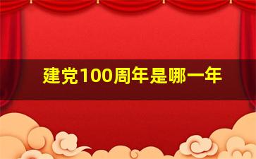 建党100周年是哪一年