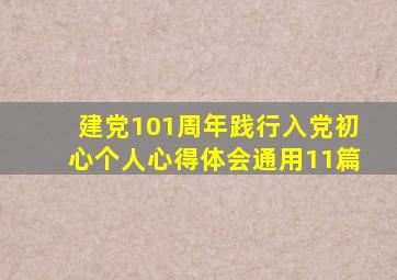 建党101周年践行入党初心个人心得体会(通用11篇)