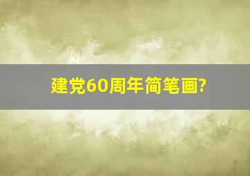 建党60周年简笔画?
