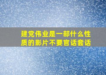 建党伟业是一部什么性质的影片,不要官话套话