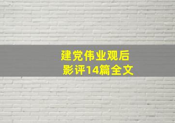 建党伟业观后影评14篇(全文)